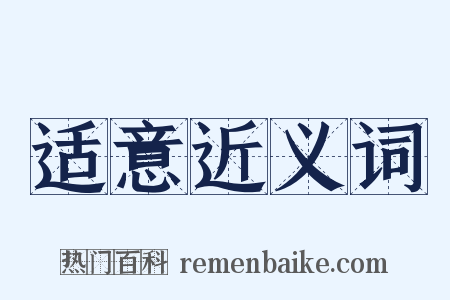 适意近义词是什么意思的图片